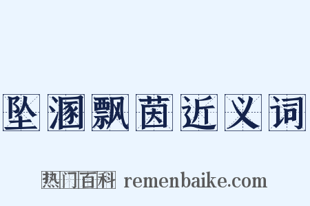 坠溷飘茵近义词是什么意思的图片